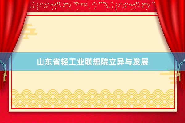 山东省轻工业联想院立异与发展