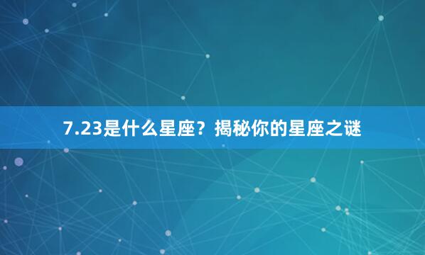 7.23是什么星座？揭秘你的星座之谜