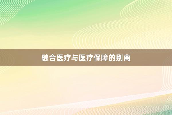 融合医疗与医疗保障的别离