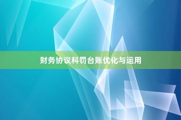 财务协议科罚台账优化与运用